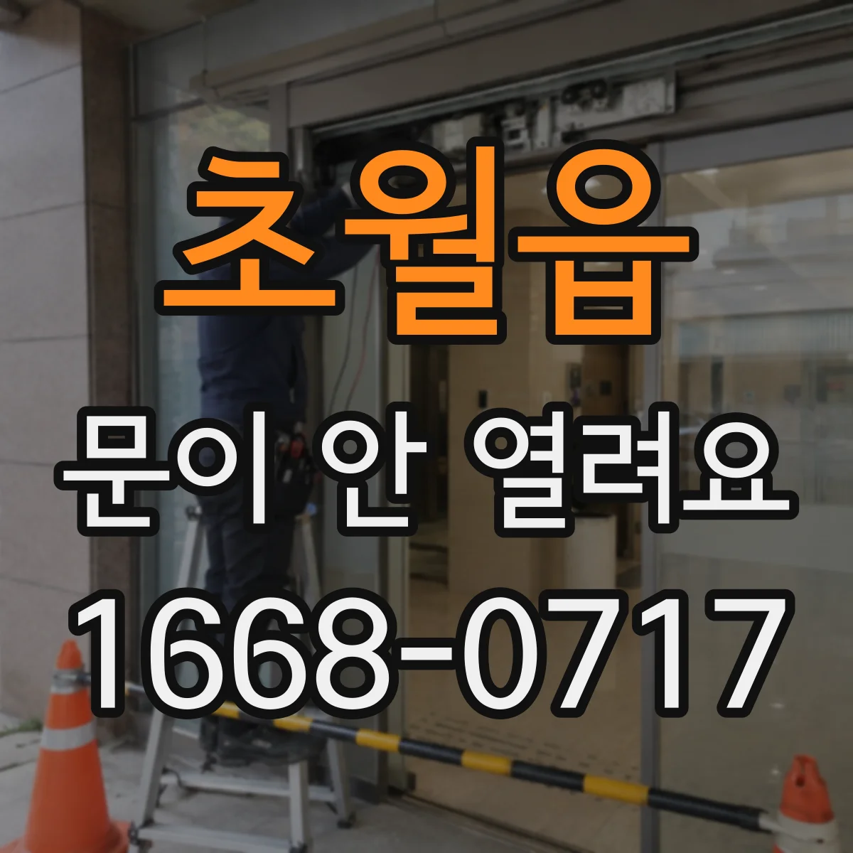 초월읍 문이 안 열려요