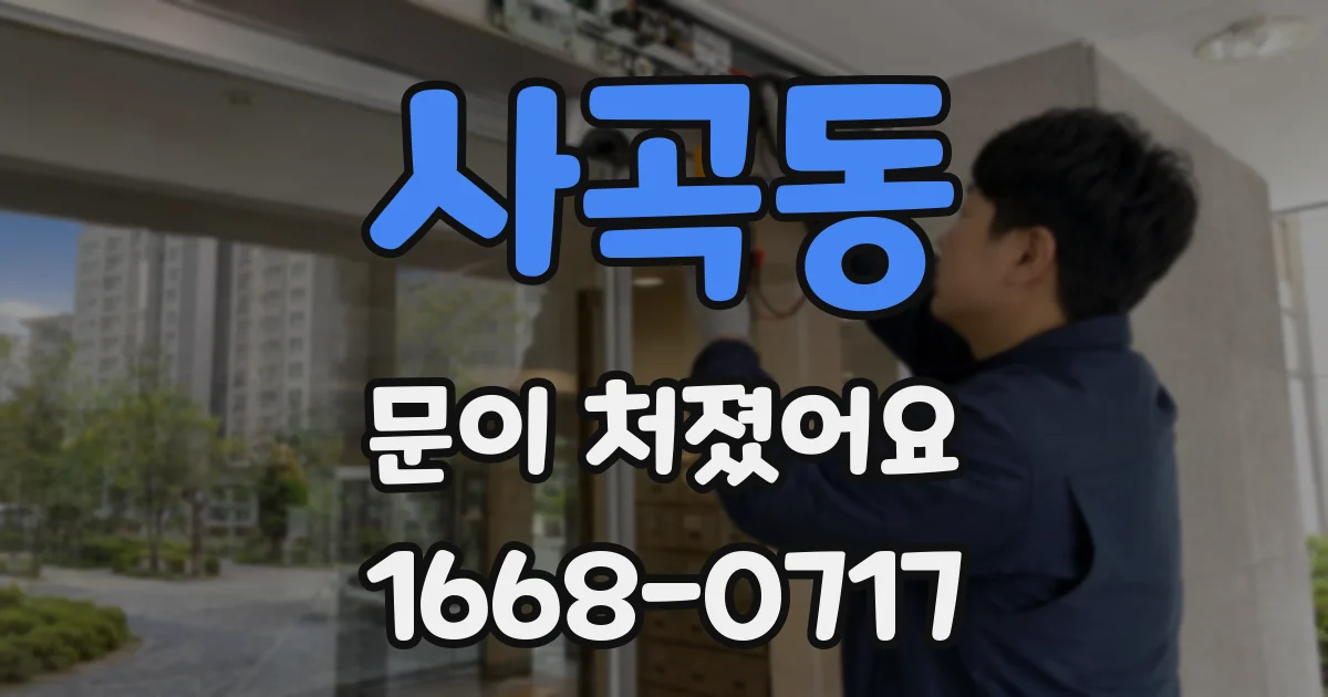 사곡동 문이 처졌어요