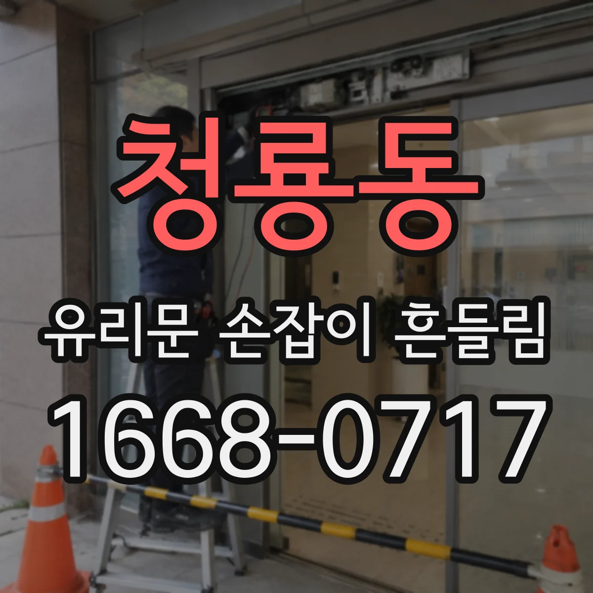 청룡동 유리문 손잡이 흔들림