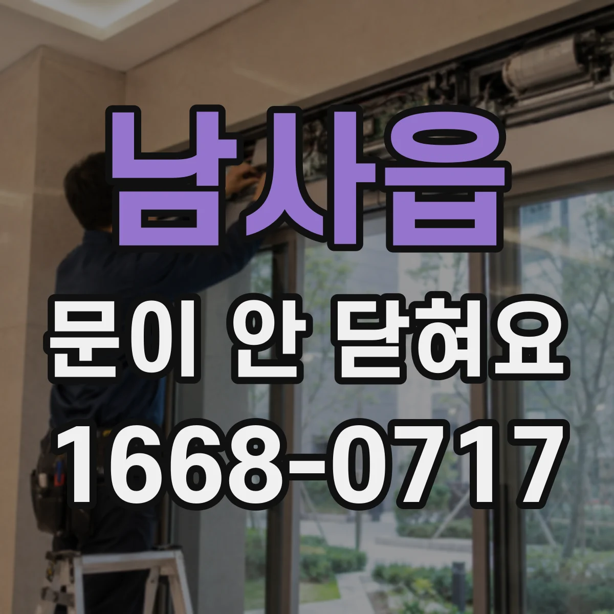 남사읍 문이 안 닫혀요