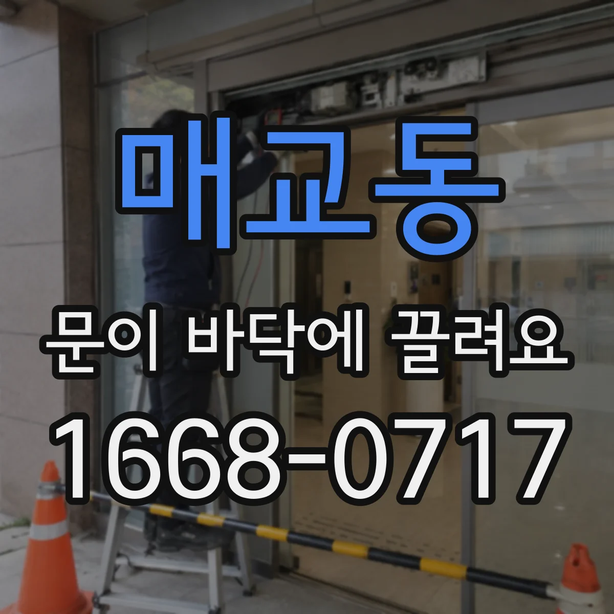 매교동 문이 바닥에 끌려요