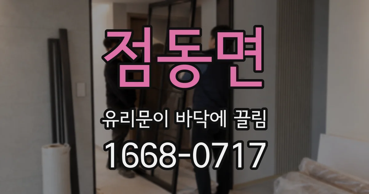 점동면 유리문이 바닥에 끌림