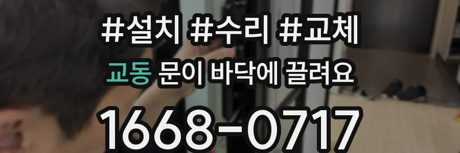 교동 문이 바닥에 끌려요