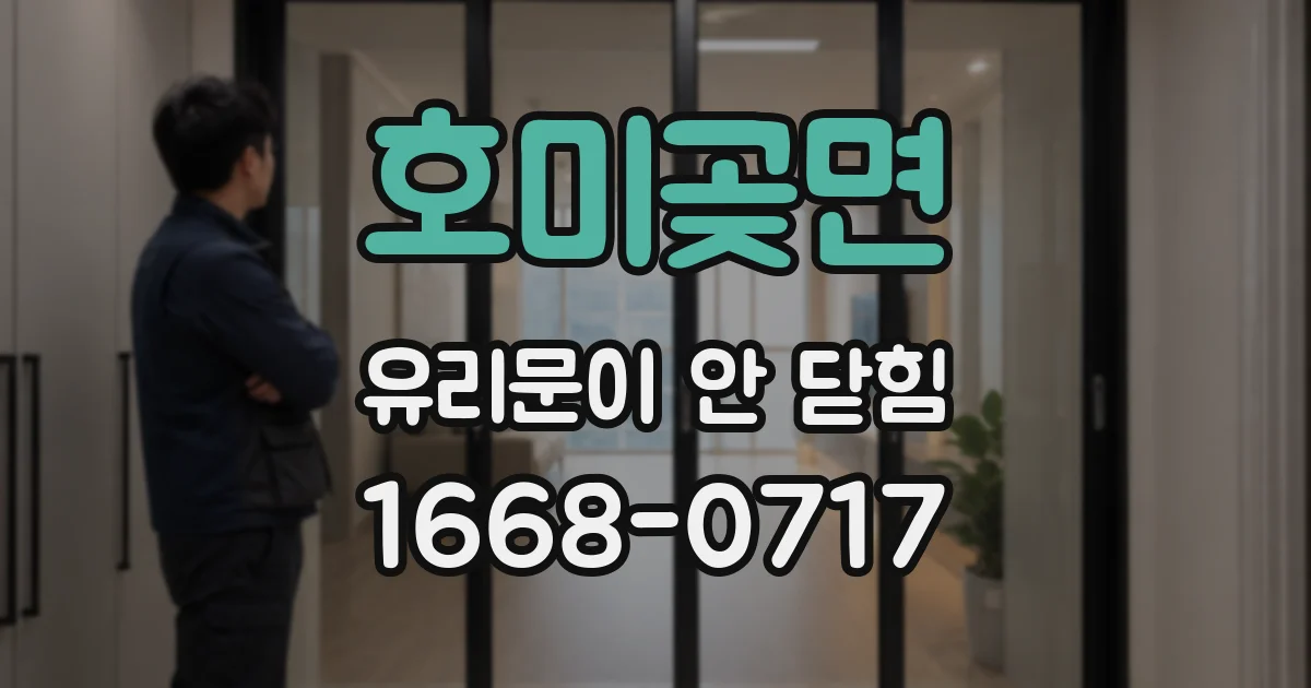호미곶면 유리문이 안 닫힘