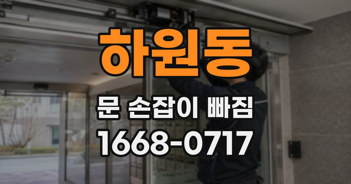 하원동 문 손잡이 빠짐