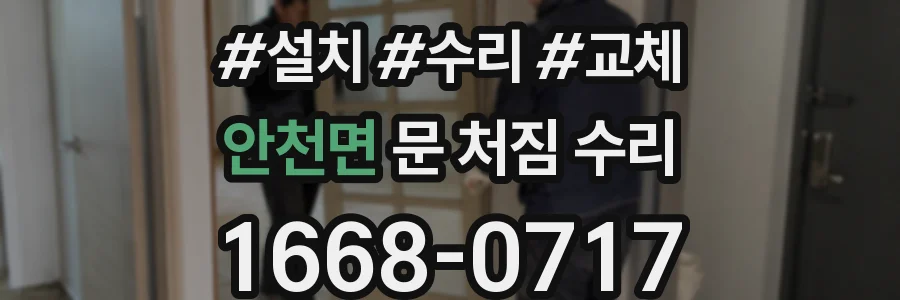 안천면 문 처짐 수리