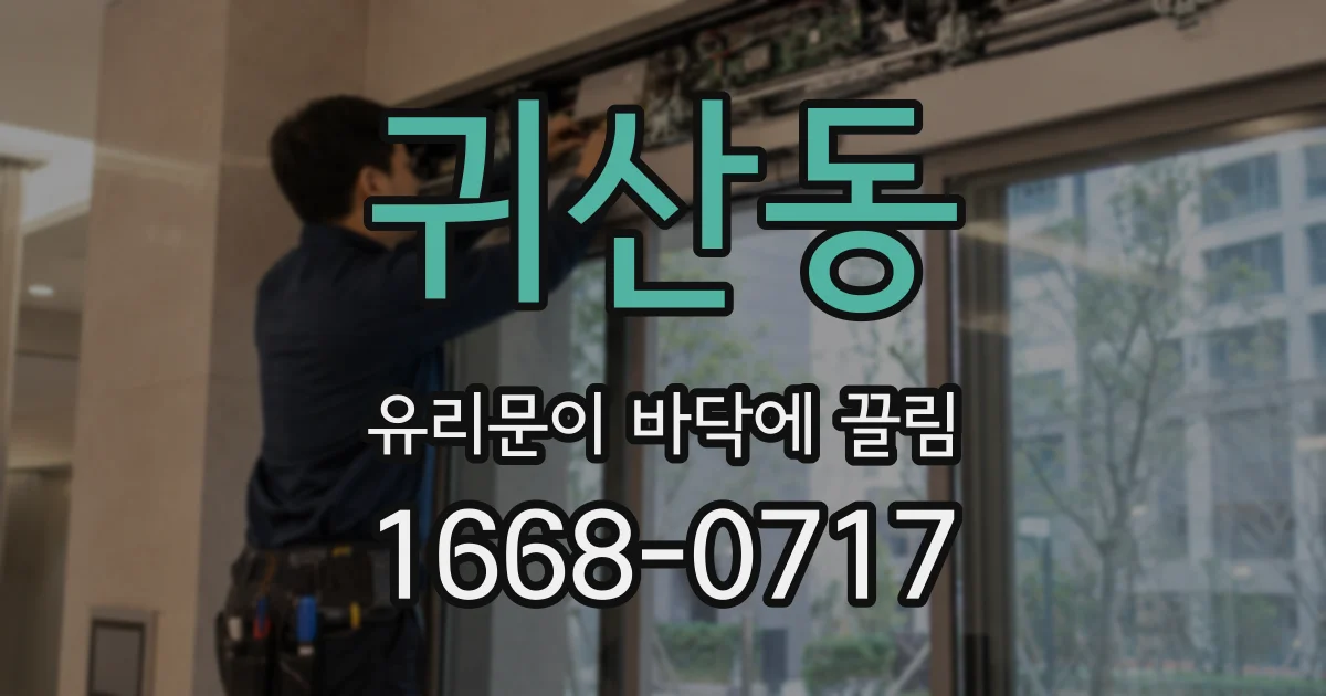 귀산동 유리문이 바닥에 끌림