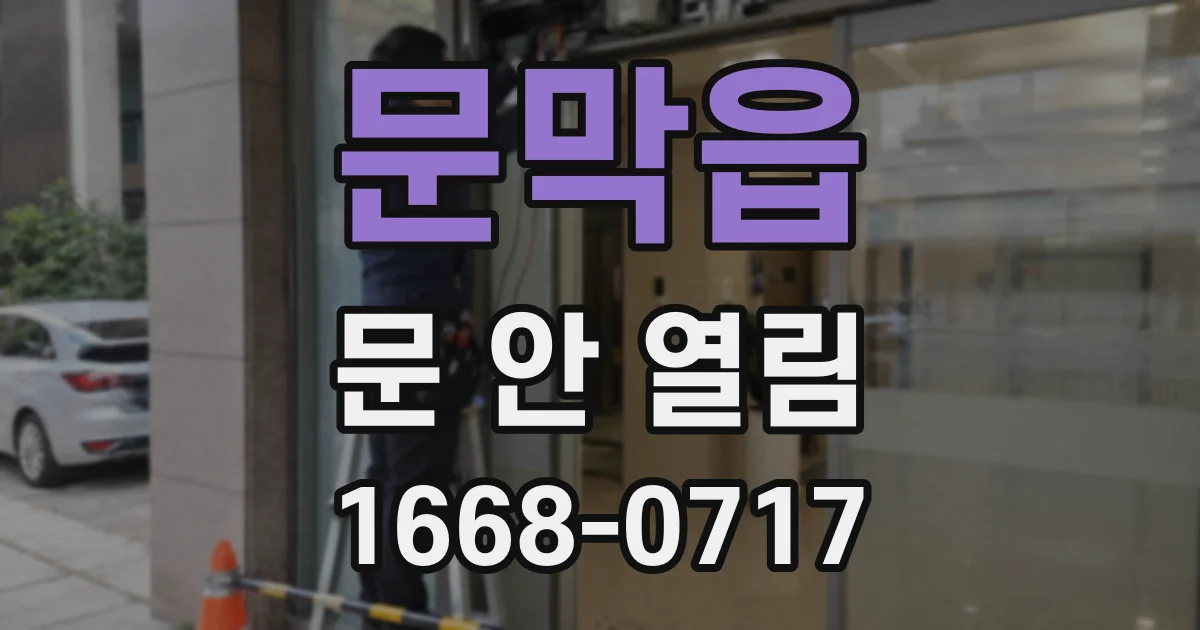 문막읍 문 안 열림