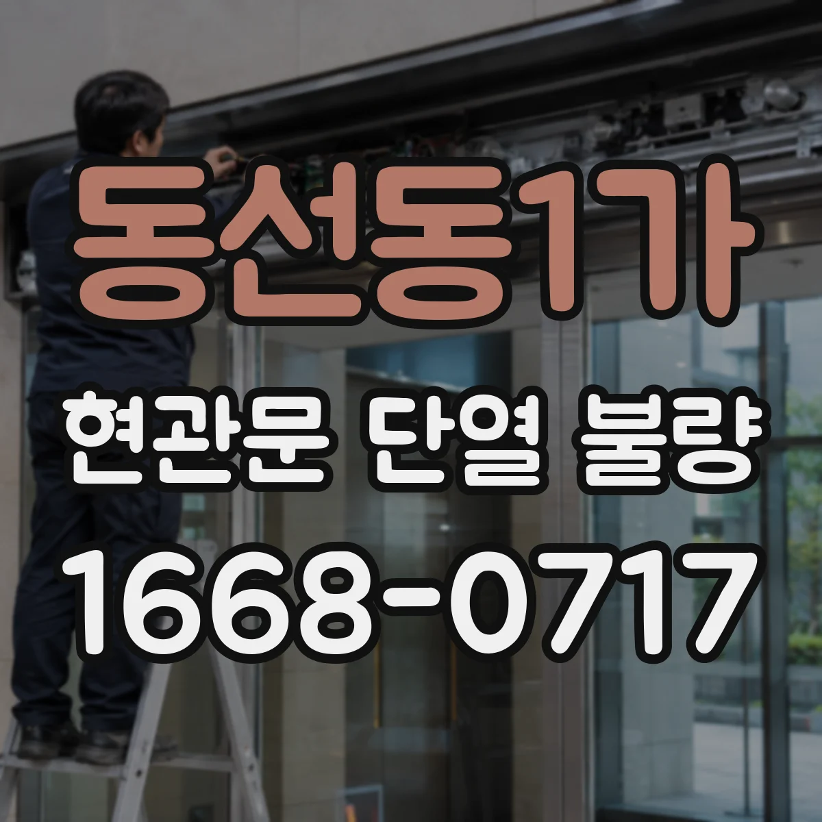 동선동1가 현관문 단열 불량