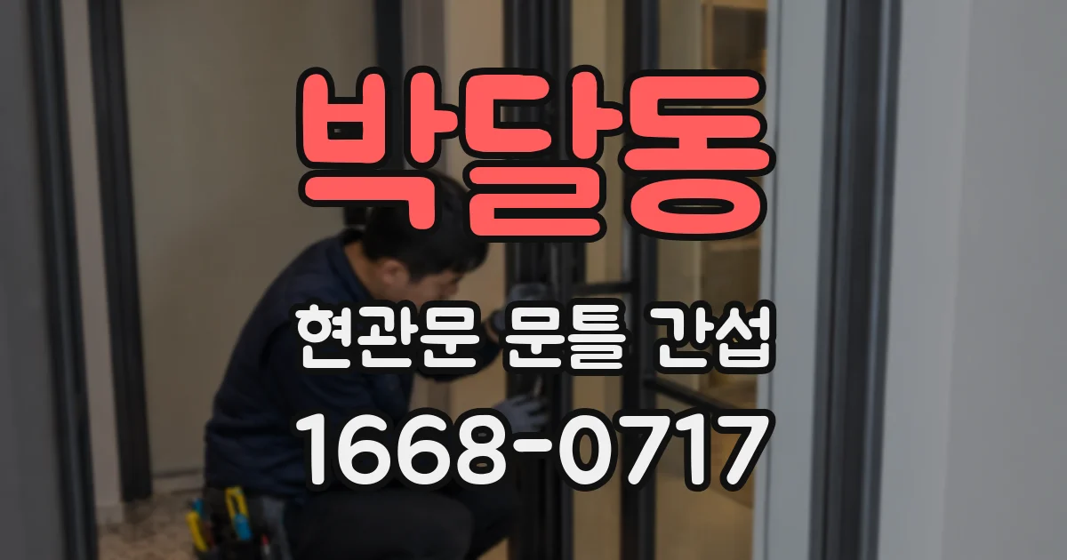 박달동 현관문 문틀 간섭