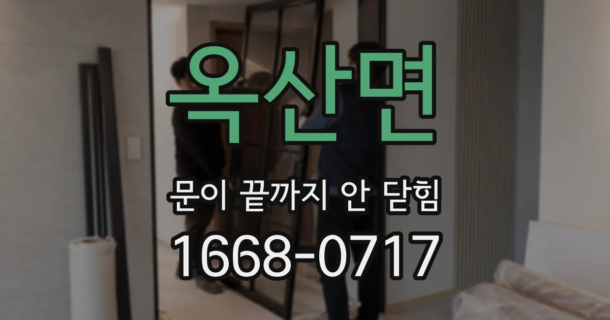 옥산면 문이 끝까지 안 닫힘