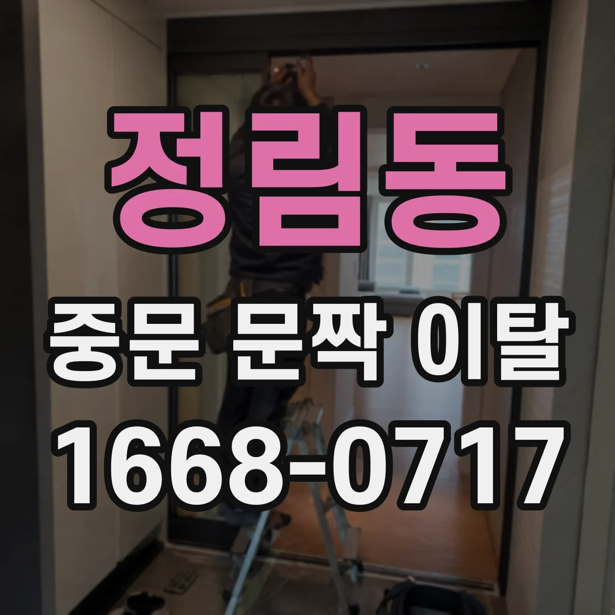 정림동 중문 문짝 이탈