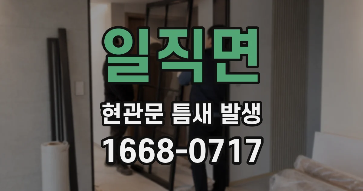 일직면 현관문 틈새 발생