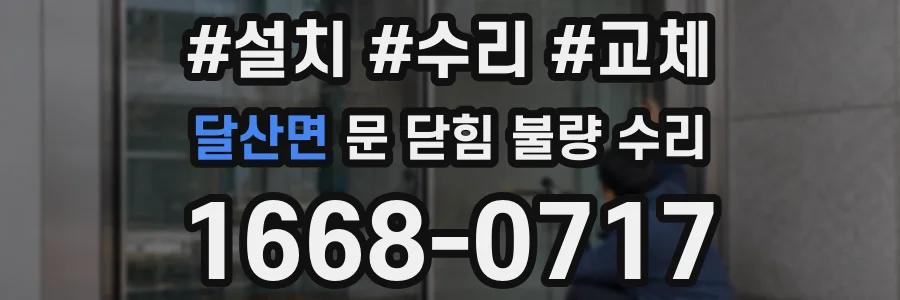 달산면 문 닫힘 불량 수리