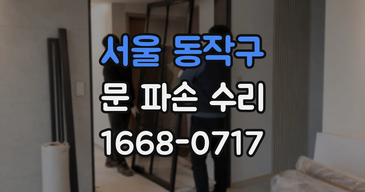 서울 동작구 문 파손 수리