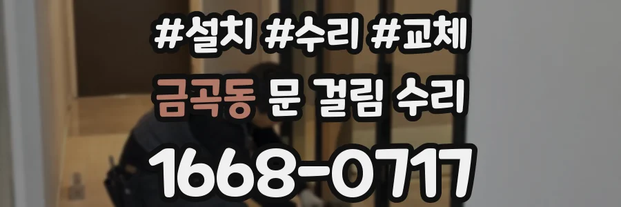 금곡동 문 걸림 수리