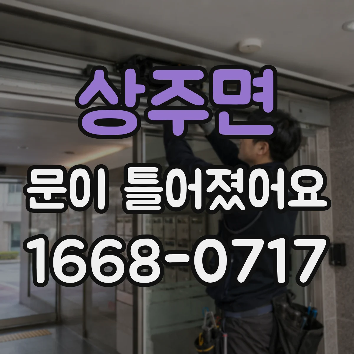 상주면 문이 틀어졌어요