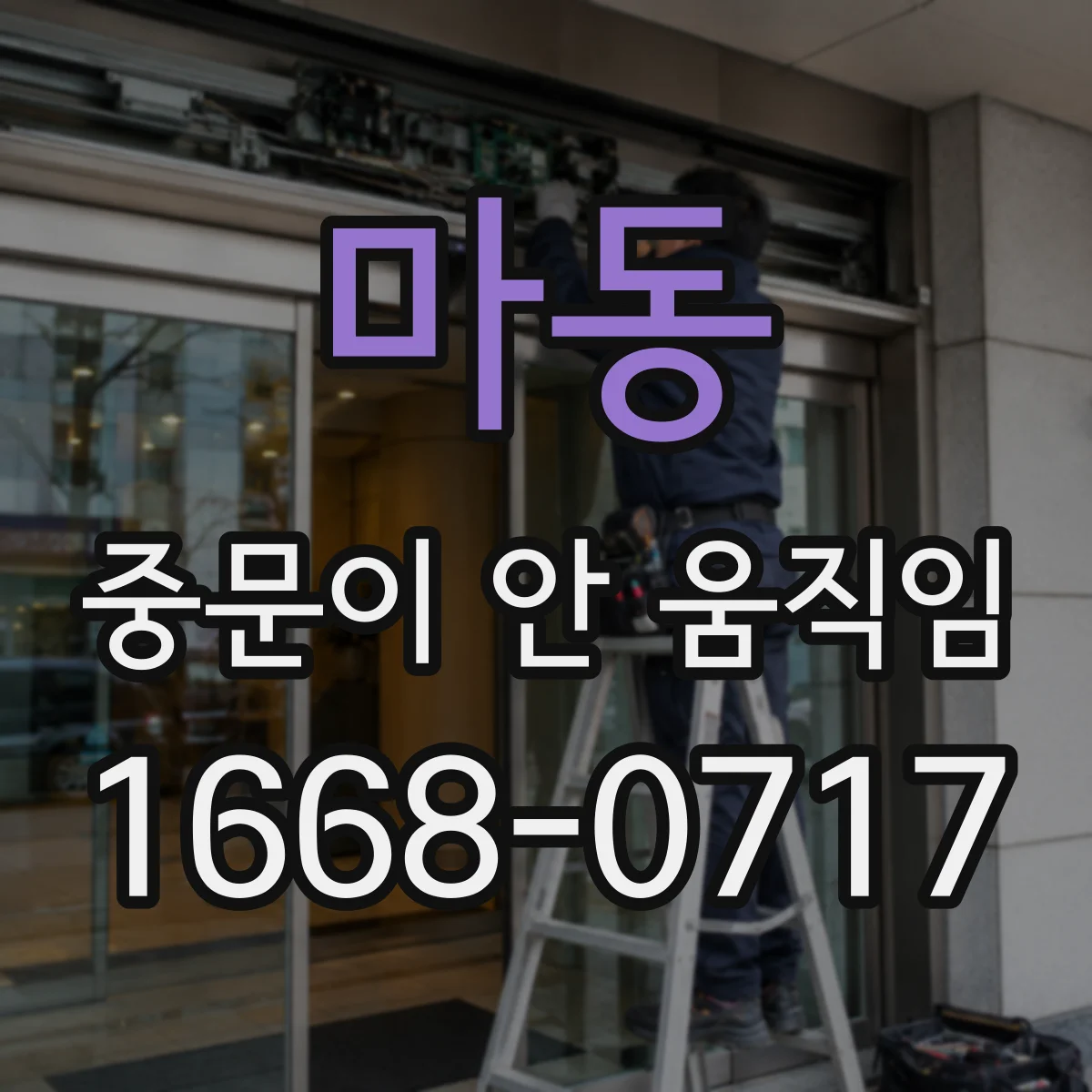 마동 중문이 안 움직임