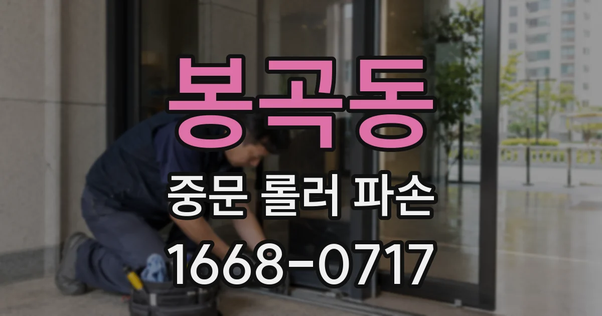 봉곡동 중문 롤러 파손
