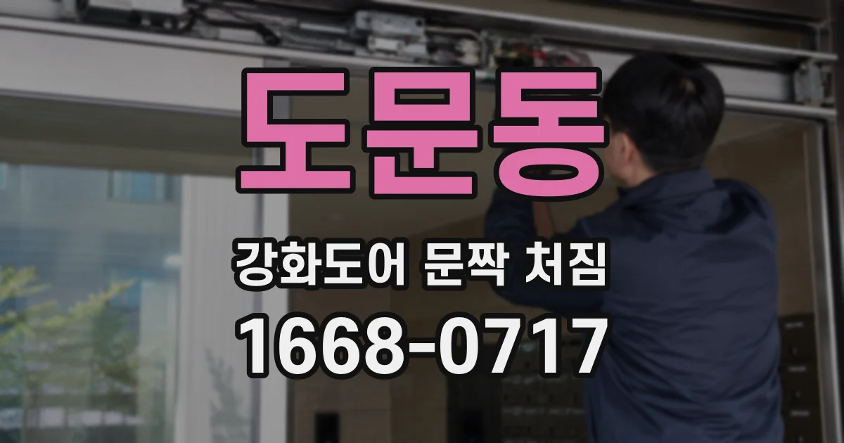 도문동 강화도어 문짝 처짐