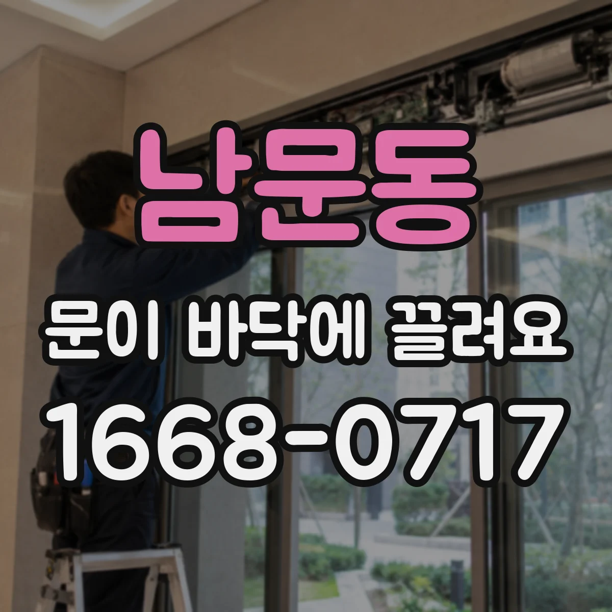 남문동 문이 바닥에 끌려요