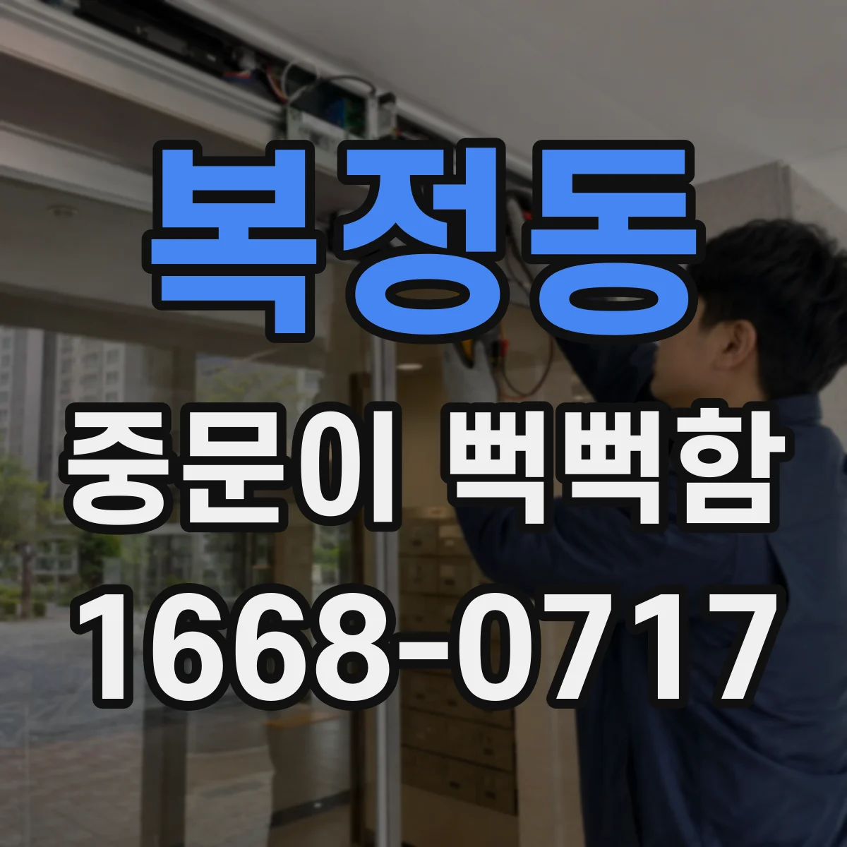 복정동 중문이 뻑뻑함