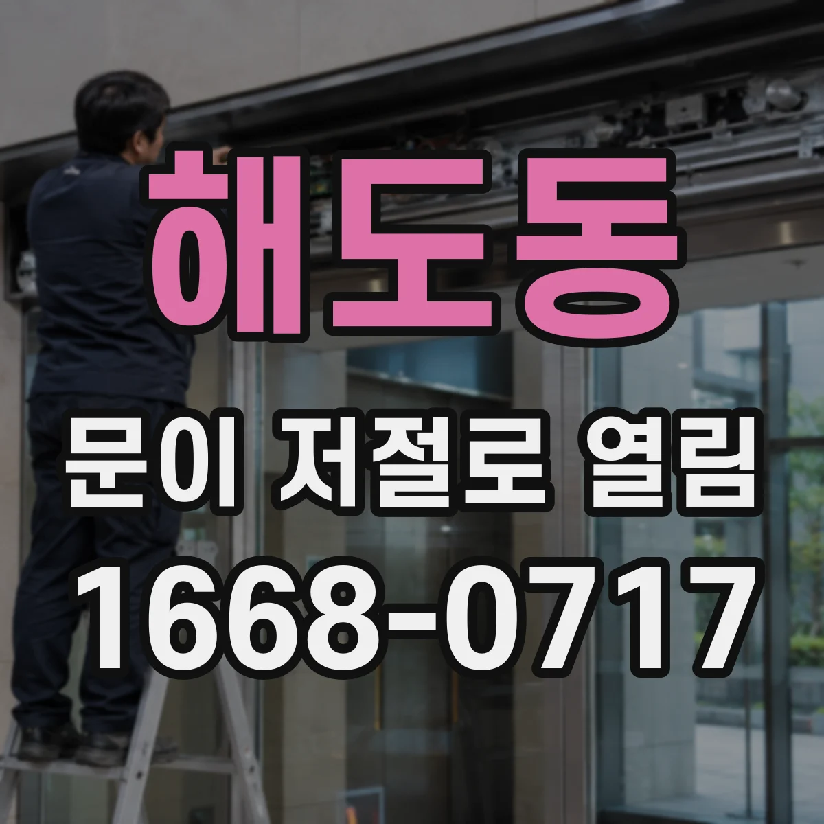 해도동 문이 저절로 열림