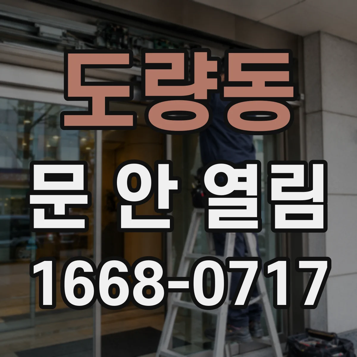 도량동 문 안 열림