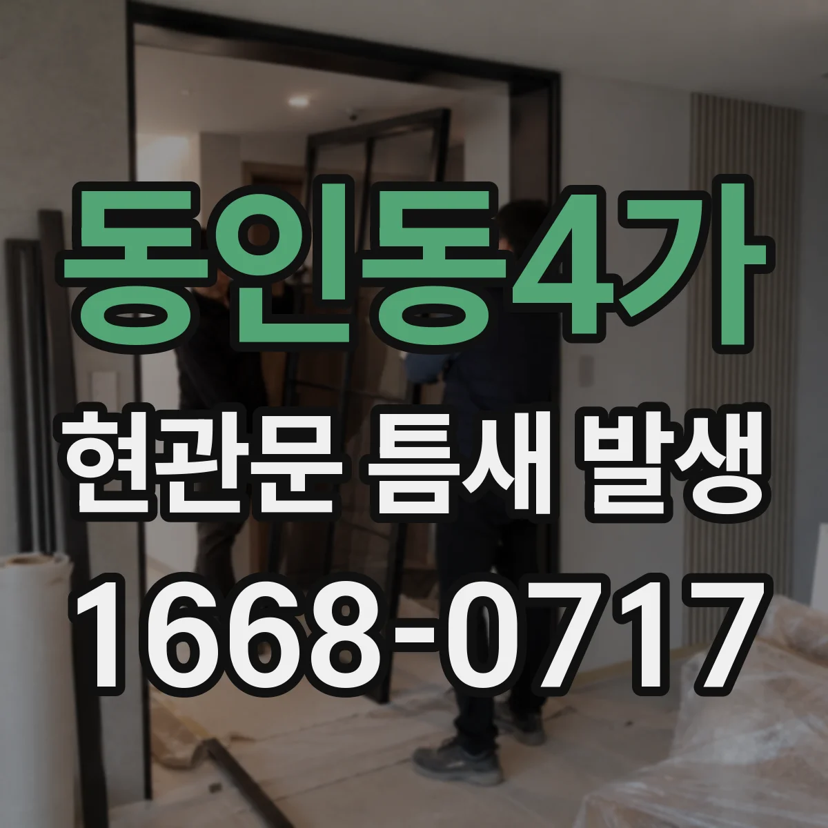 동인동4가 현관문 틈새 발생