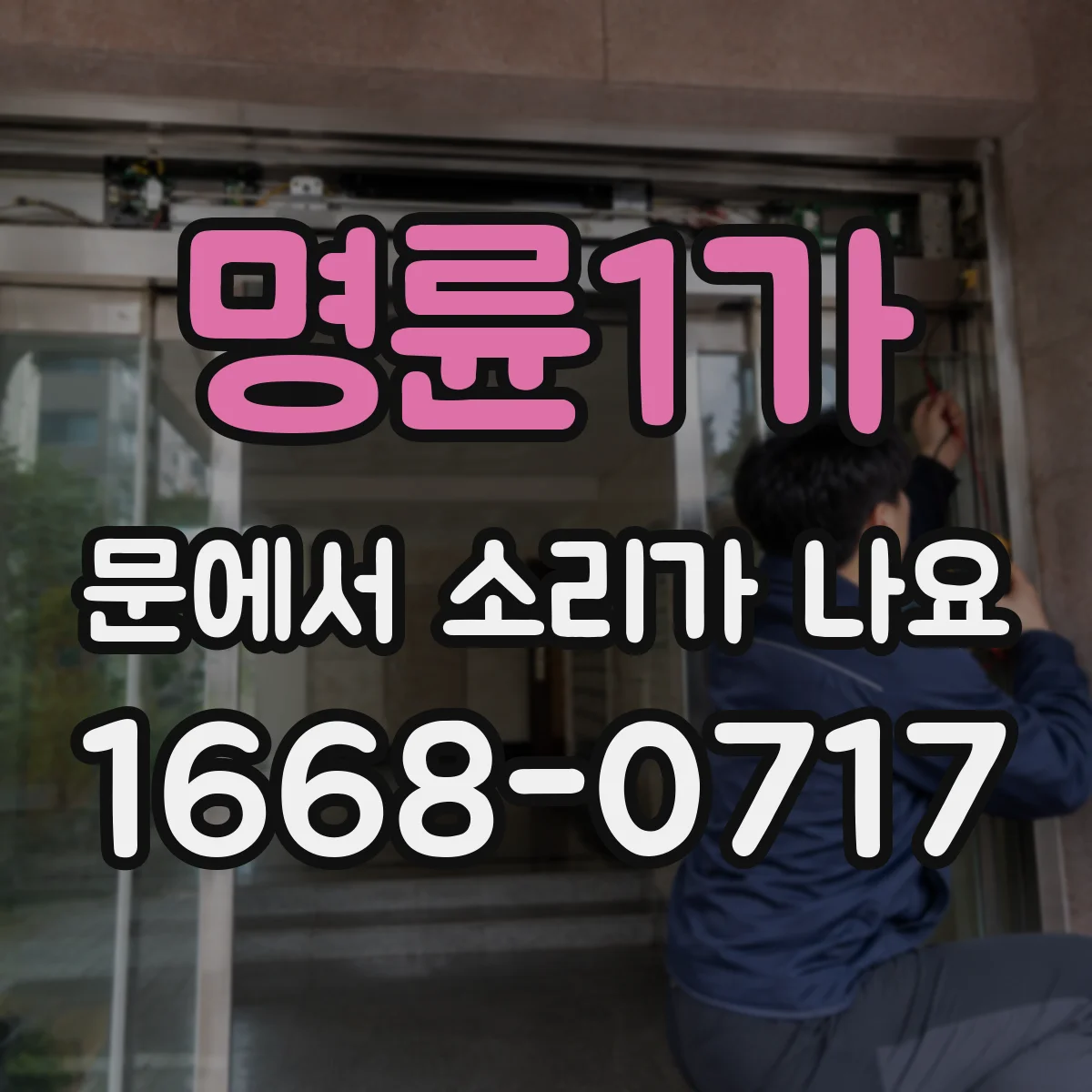 명륜1가 문에서 소리가 나요