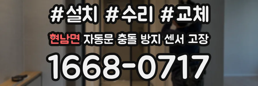 현남면 자동문 충돌 방지 센서 고장