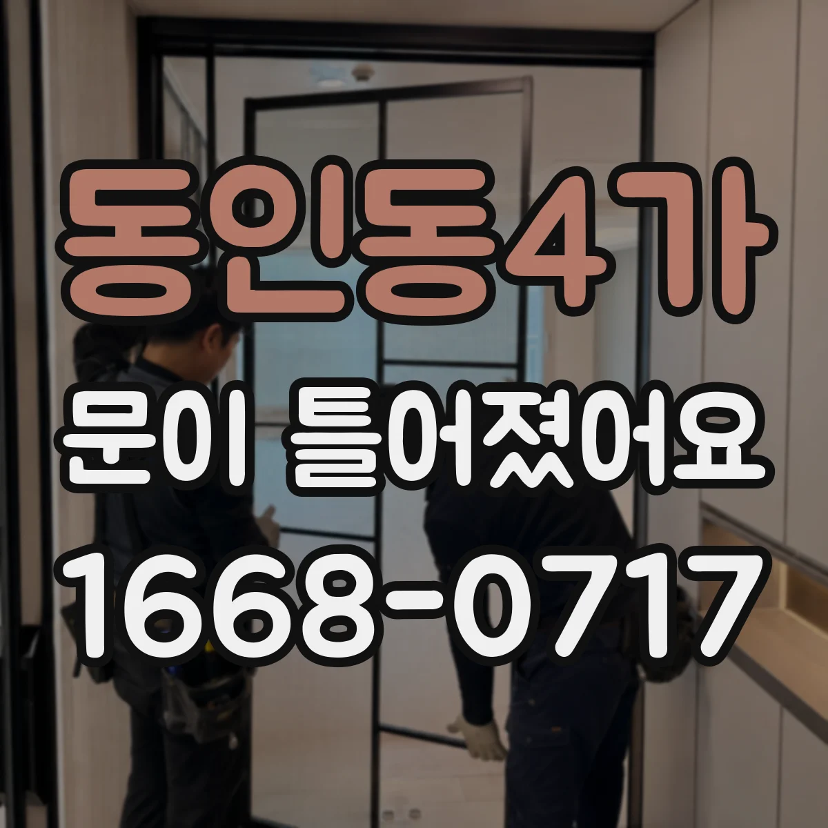 동인동4가 문이 틀어졌어요