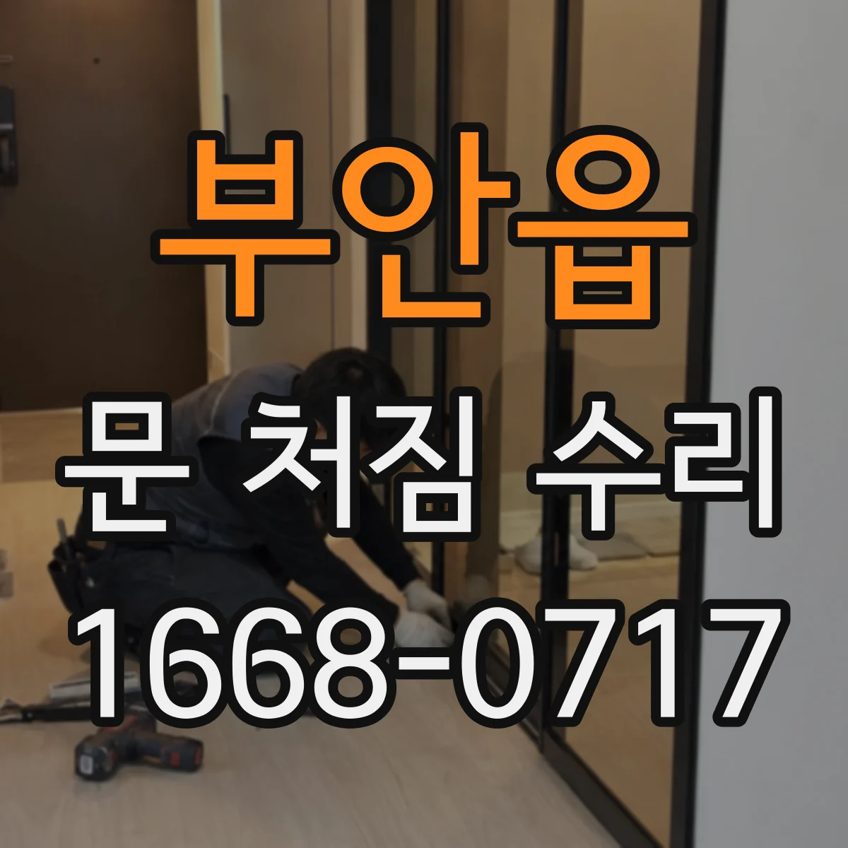 부안읍 문 처짐 수리