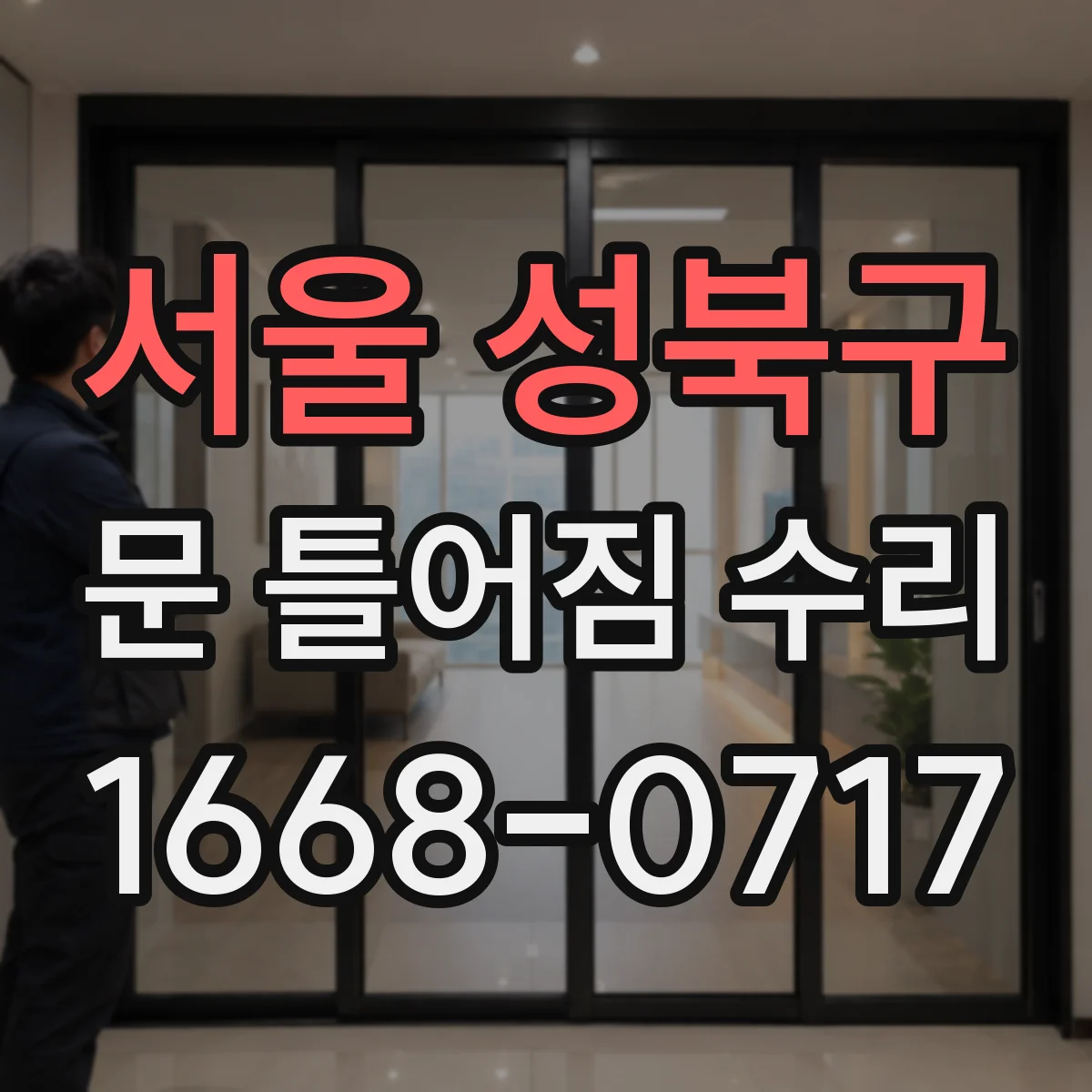 서울 성북구 문 틀어짐 수리 문 닫을 때 탁 소리 원인과 완충 상태 점검