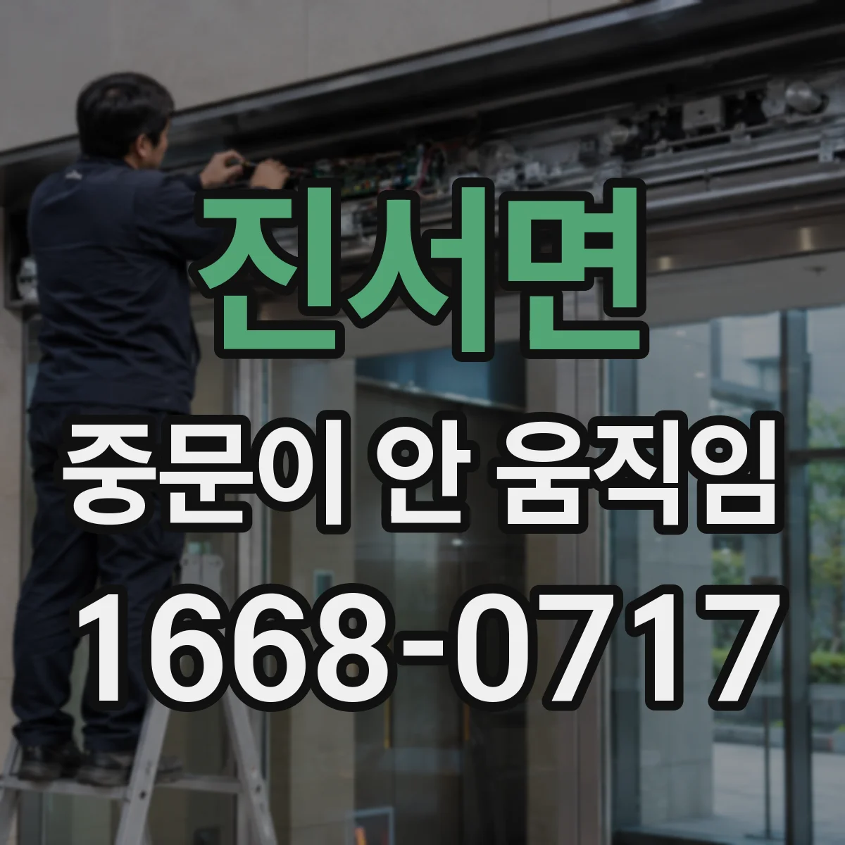 진서면 중문이 안 움직임