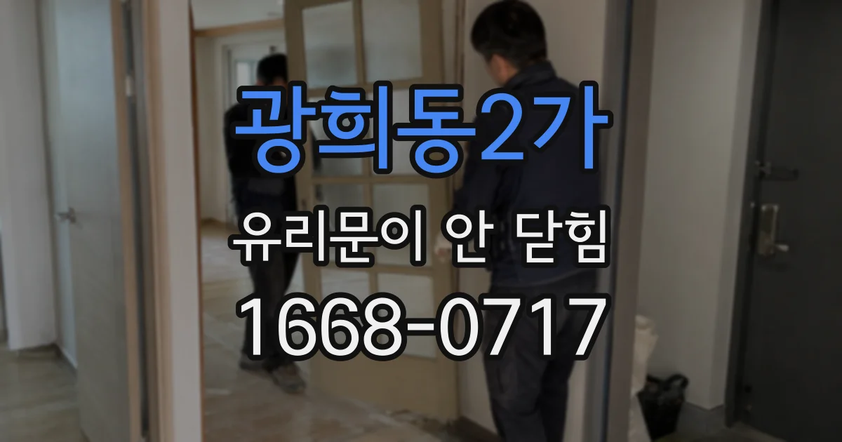 광희동2가 유리문이 안 닫힘