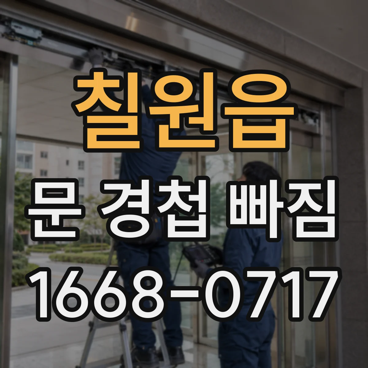 칠원읍 문 경첩 빠짐