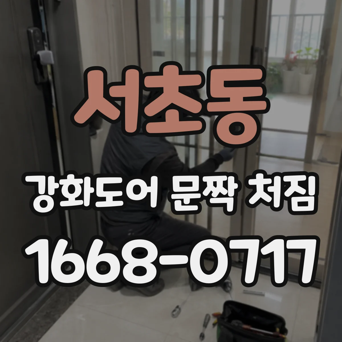서초동 강화도어 문짝 처짐