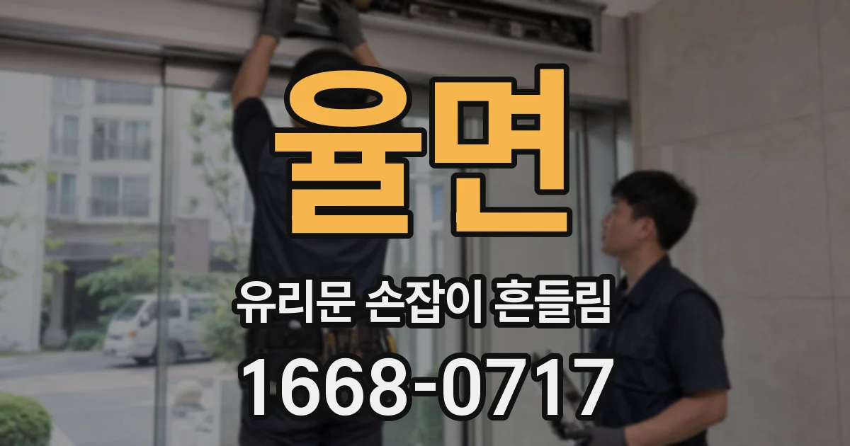 율면 유리문 손잡이 흔들림