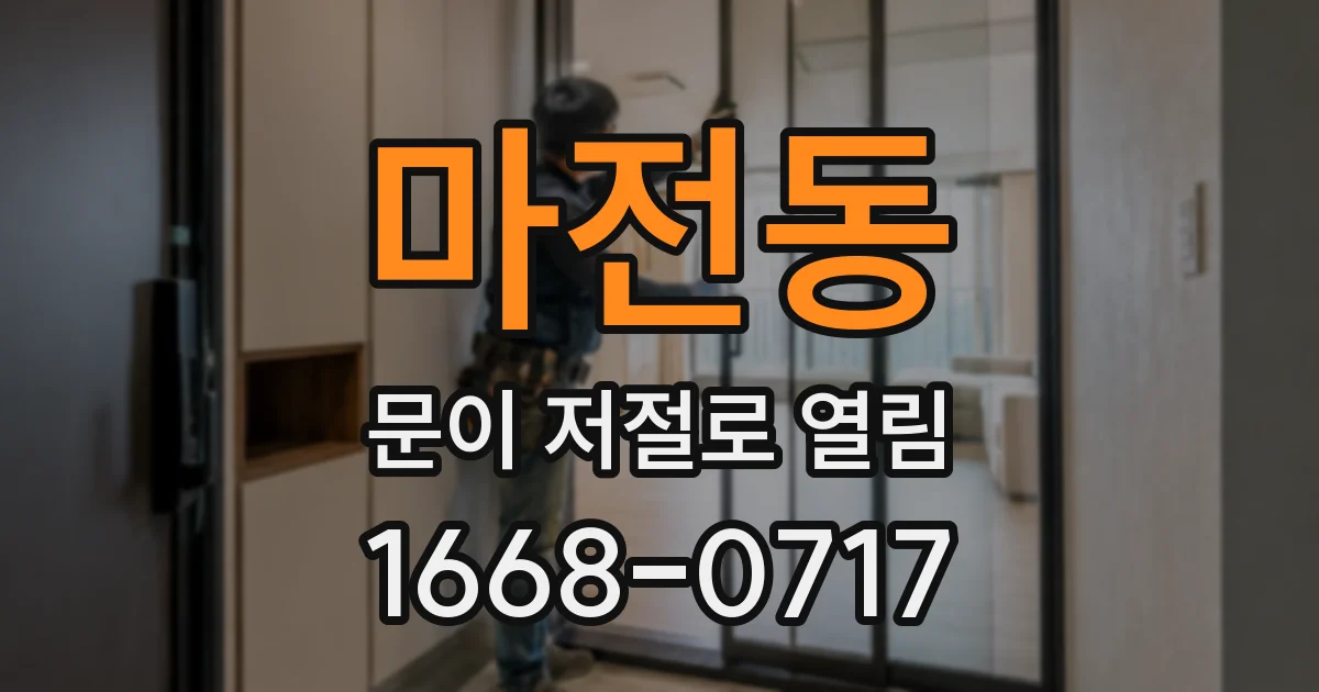 마전동 문이 저절로 열림