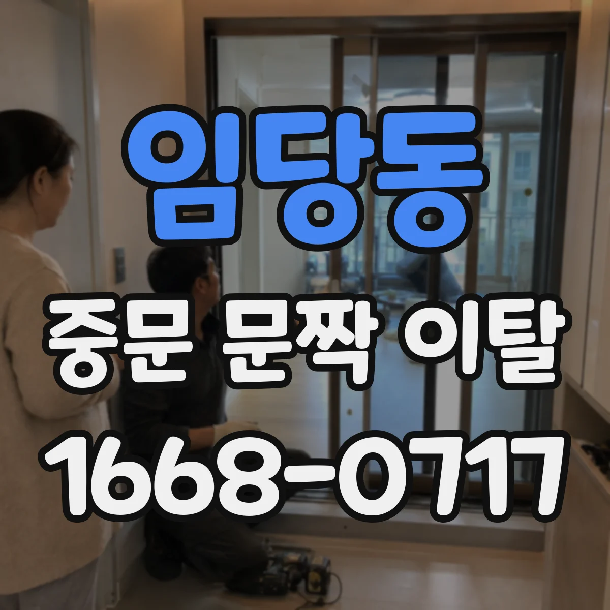 임당동 중문 문짝 이탈