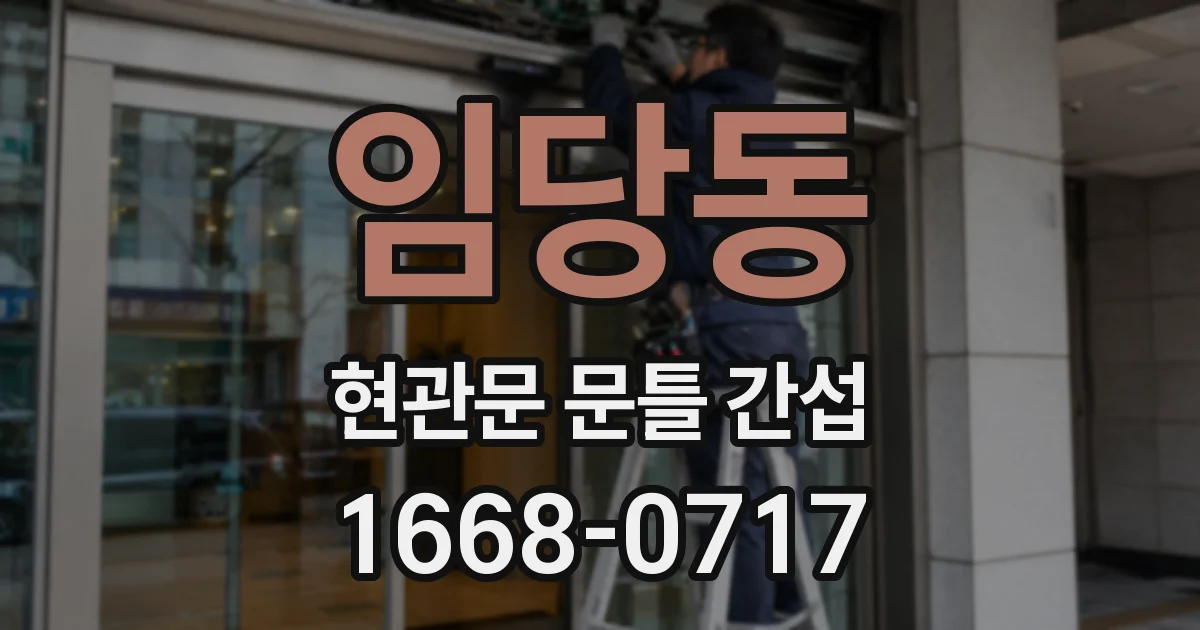 임당동 현관문 문틀 간섭