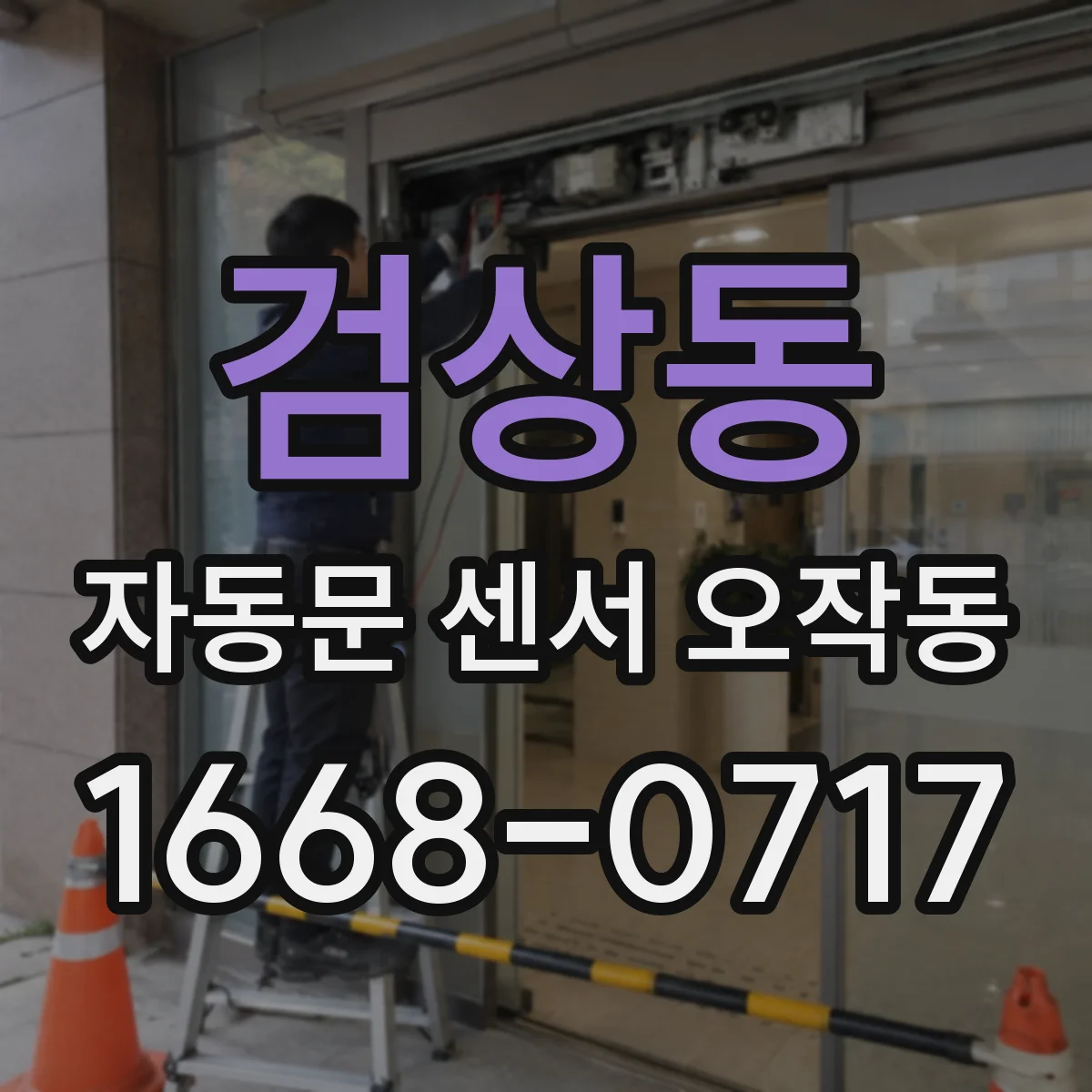 검상동 자동문 센서 오작동