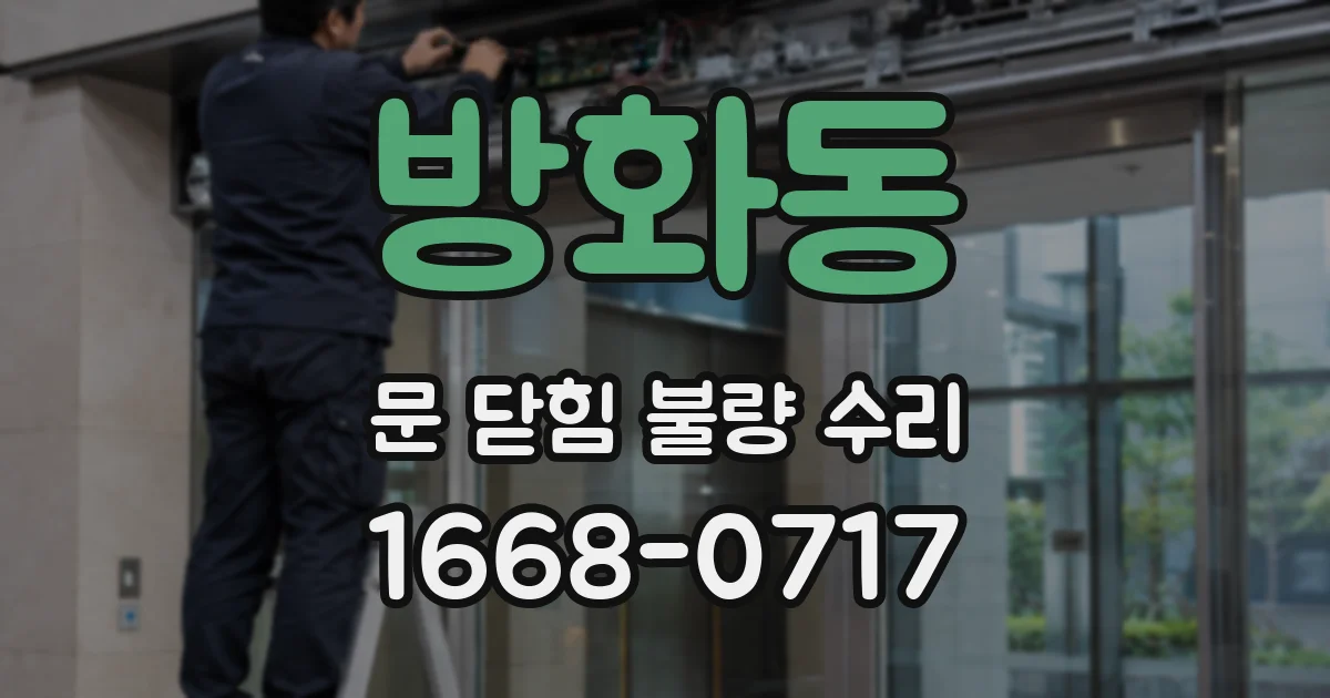 방화동 문 닫힘 불량 수리