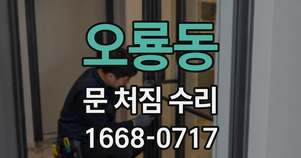 오룡동 문 처짐 수리