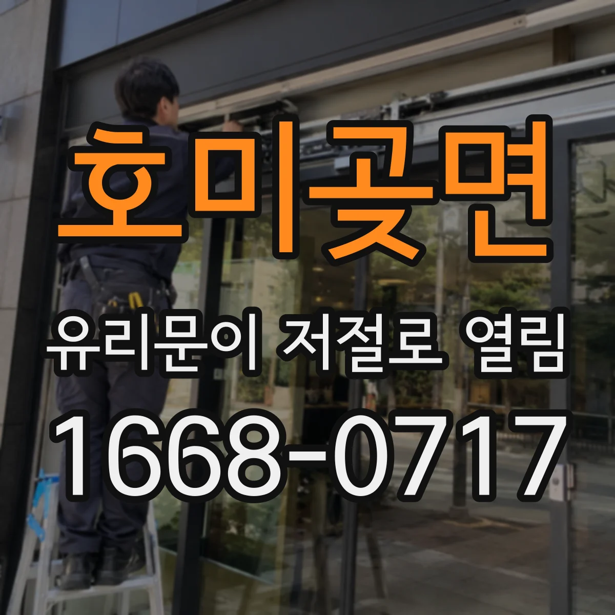 호미곶면 유리문이 저절로 열림