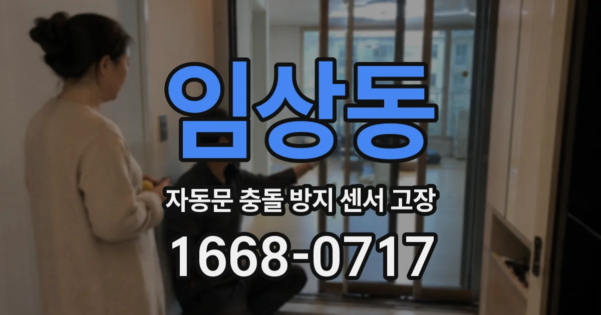 임상동 자동문 충돌 방지 센서 고장