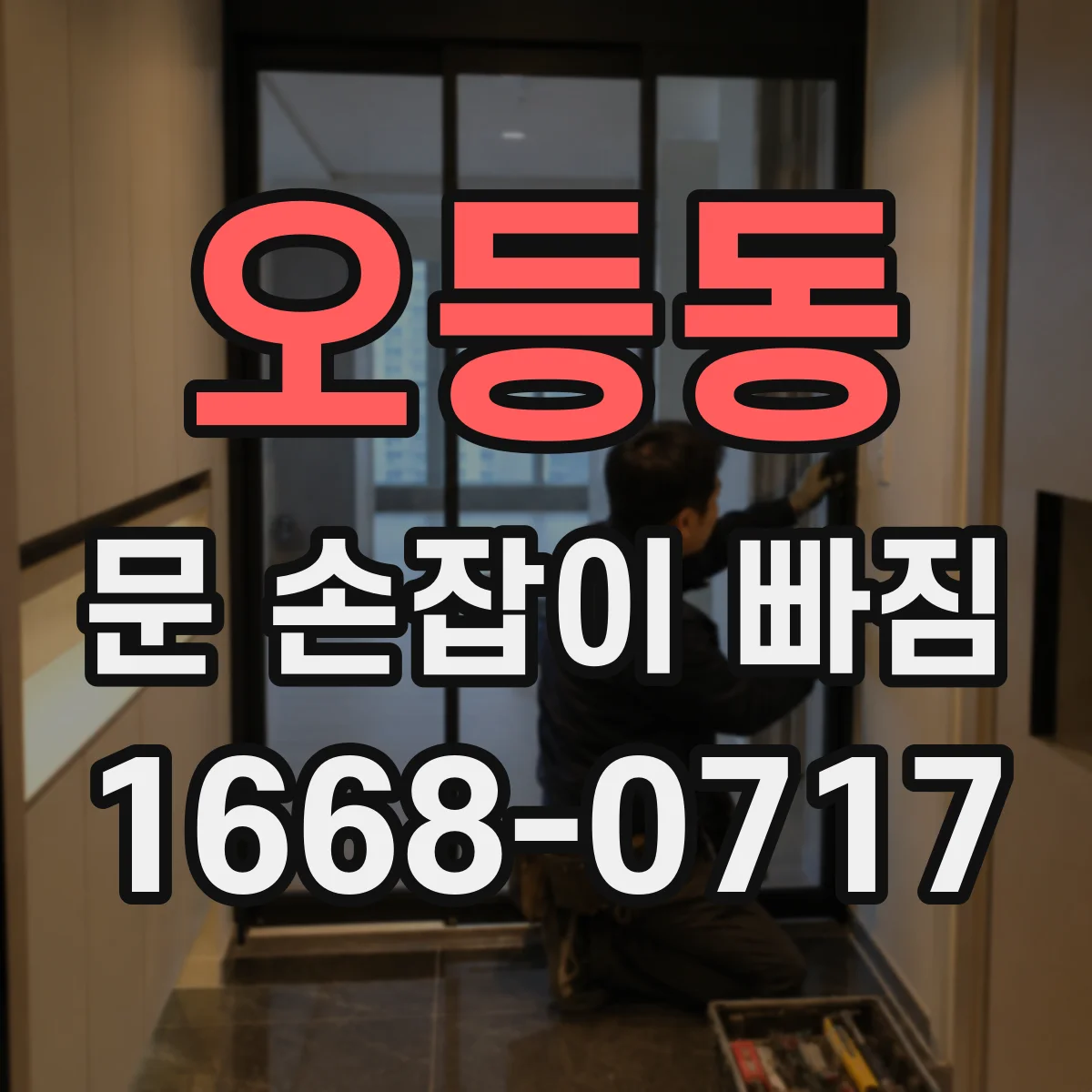 오등동 문 손잡이 빠짐