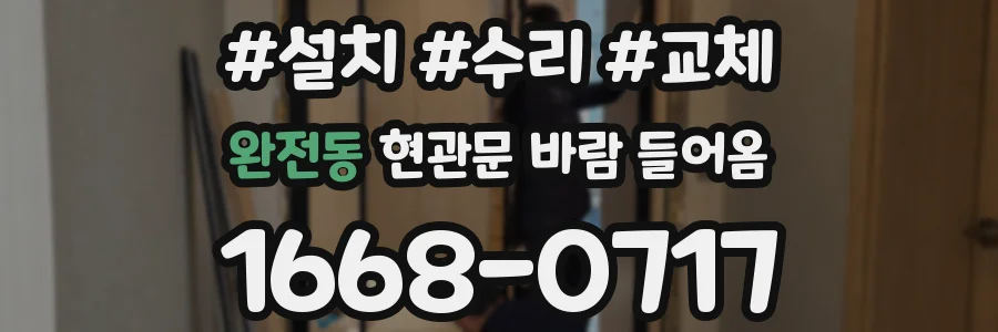 완전동 현관문 바람 들어옴