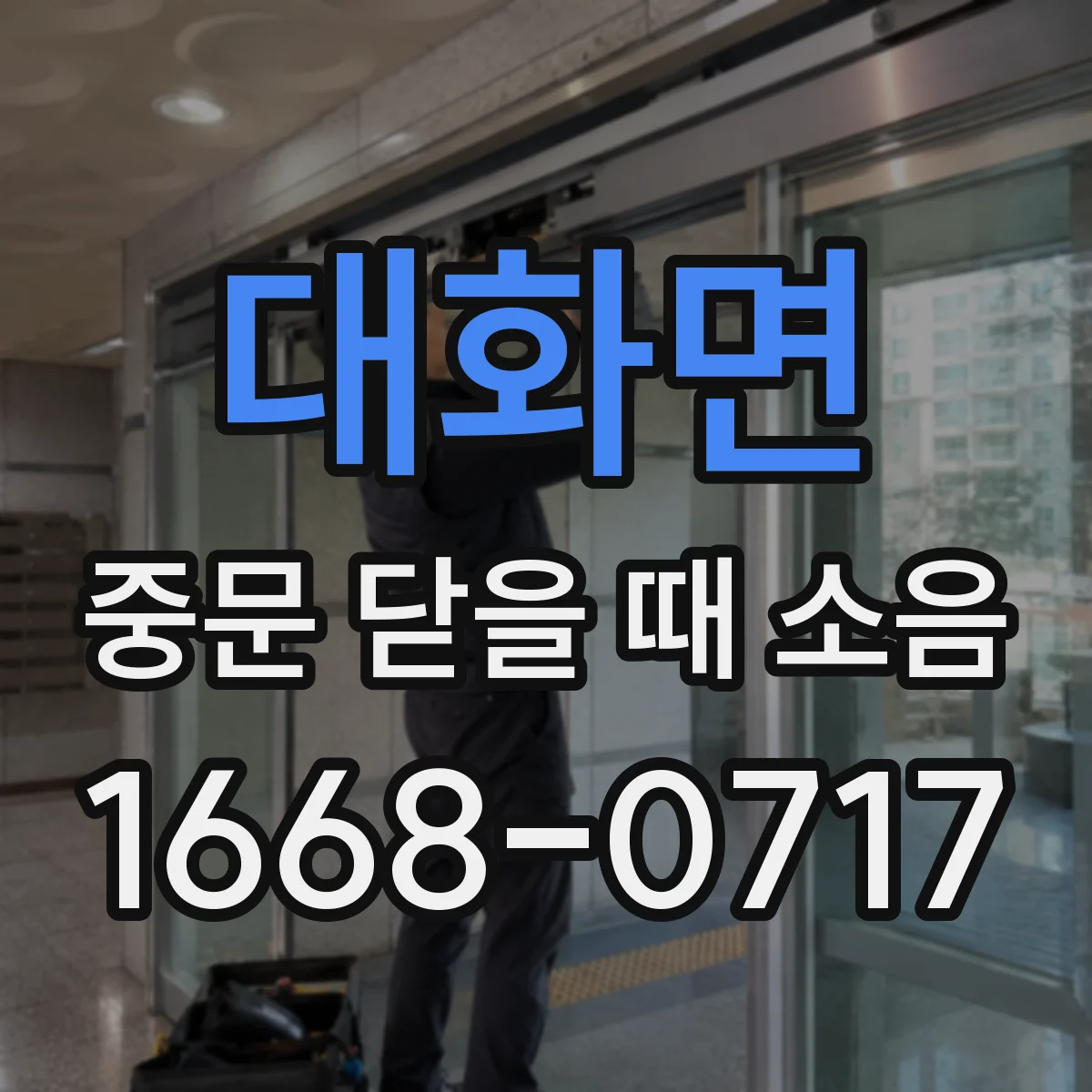대화면 중문 닫을 때 소음